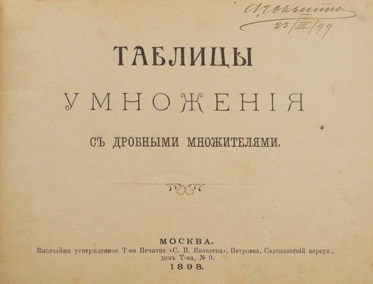 Таблицы умножения с дробными множителями. М., 1898.